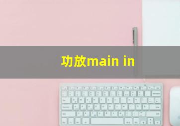 功放main in